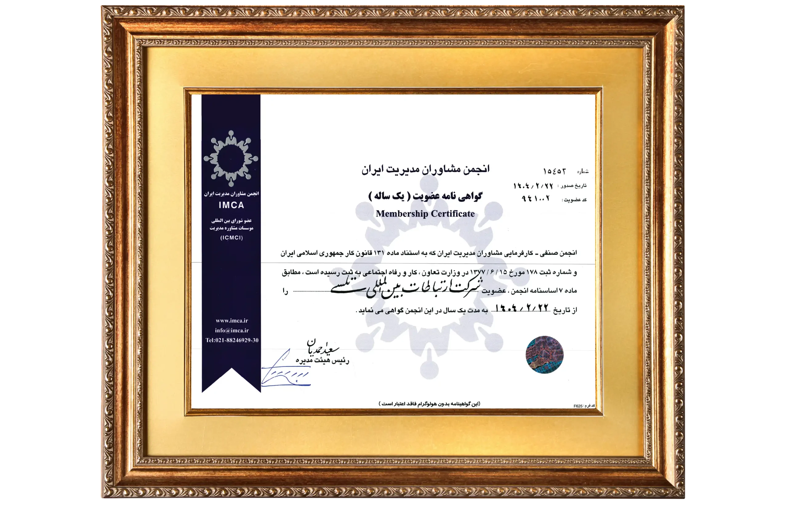 گواهی عضویت انجمن مشاوران مدیریت ایران شرکت تل سی