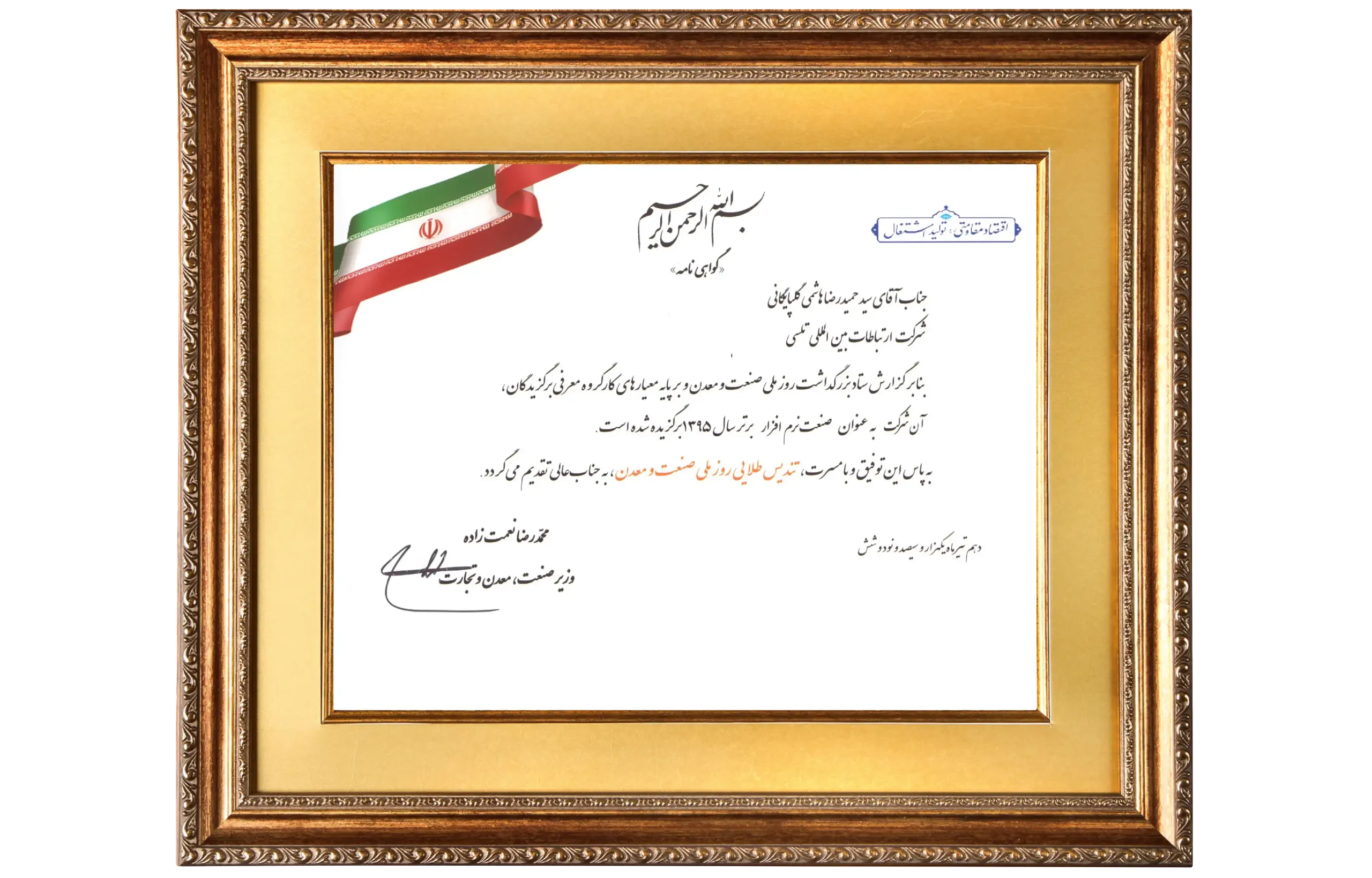 گواهی تندیس طلایی روز صنعت و معدن شرکت تل سی