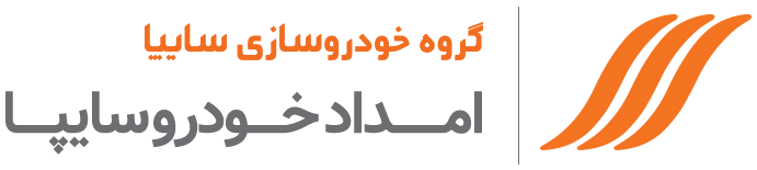 لوگو امداد خودروی سایپا