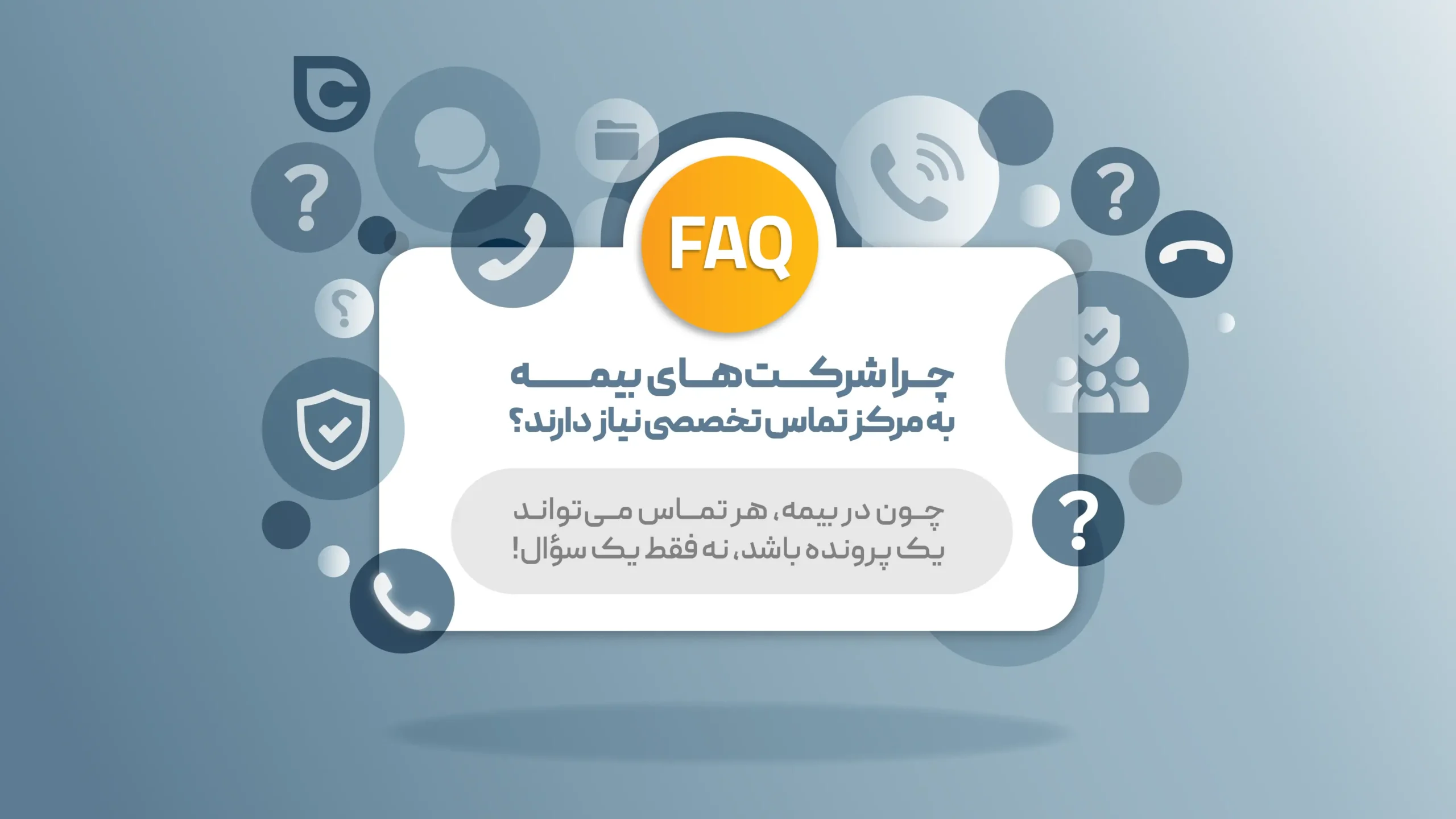 چرا شرکتهای بیمه به مرکز تماس تخصصی نیاز دارند؟